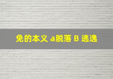 免的本义 a脱落 B 逃逸